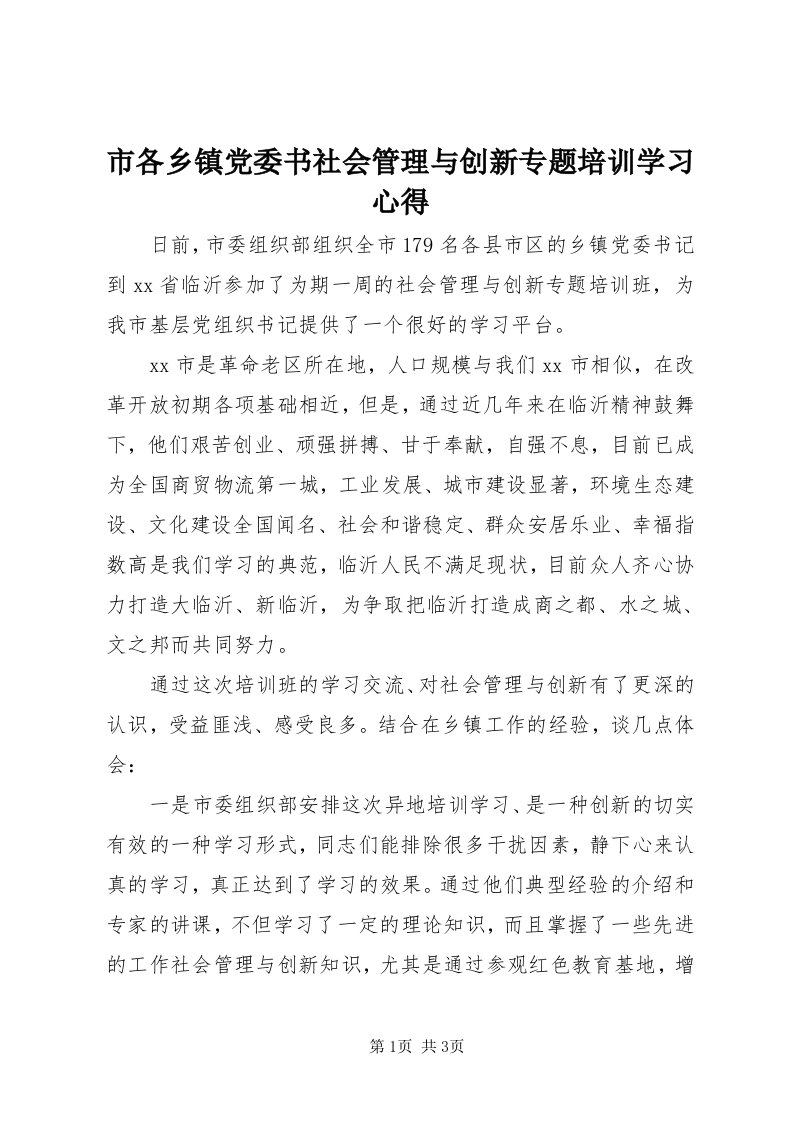 5市各乡镇党委书社会管理与创新专题培训学习心得