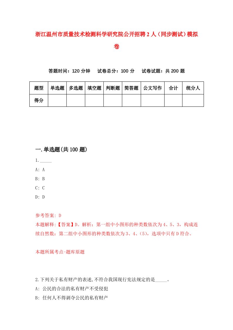 浙江温州市质量技术检测科学研究院公开招聘2人同步测试模拟卷第5期