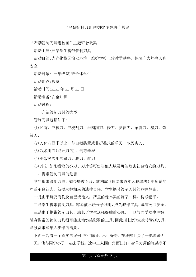 “严禁管制刀具进校园”主题班会教案