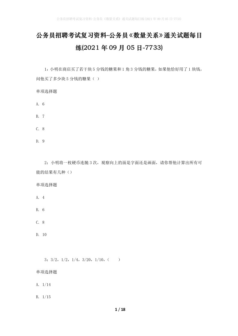 公务员招聘考试复习资料-公务员数量关系通关试题每日练2021年09月05日-7733