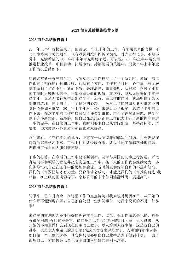 2023前台总结报告推荐5篇