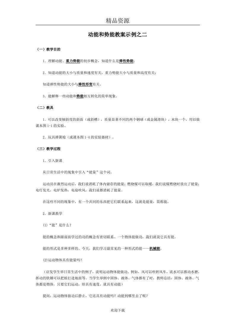 动能和势能教案示例之2