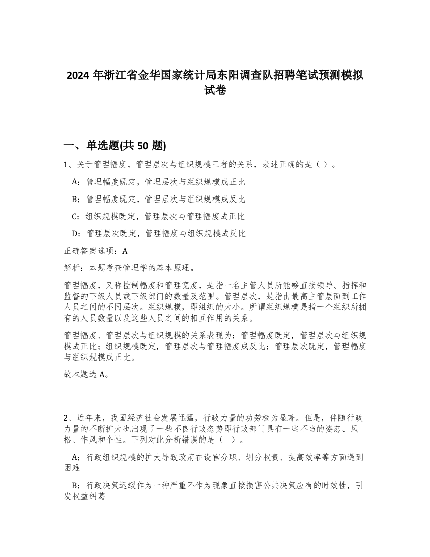 2024年浙江省金华国家统计局东阳调查队招聘笔试预测模拟试卷-82