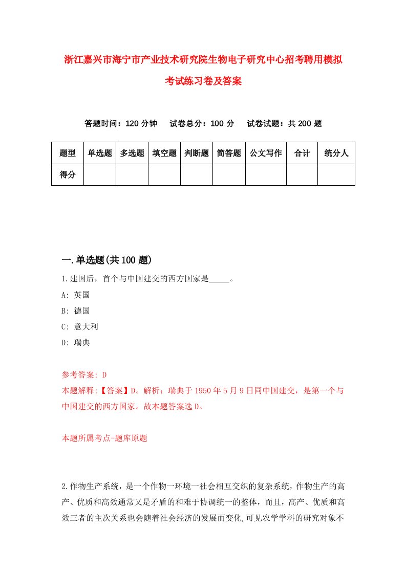 浙江嘉兴市海宁市产业技术研究院生物电子研究中心招考聘用模拟考试练习卷及答案第3次