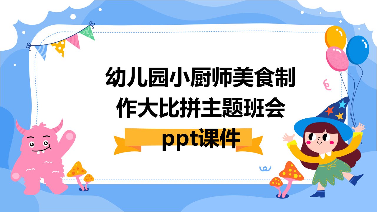 幼儿园小厨师美食制作大比拼主题班会ppt课件