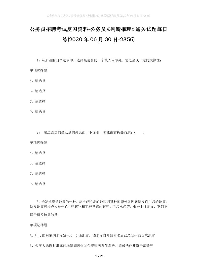 公务员招聘考试复习资料-公务员判断推理通关试题每日练2020年06月30日-2856