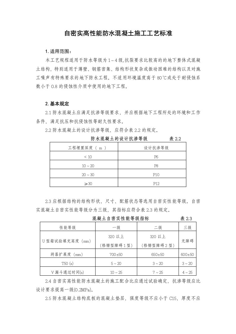 高性能防水混凝土施工工艺标准