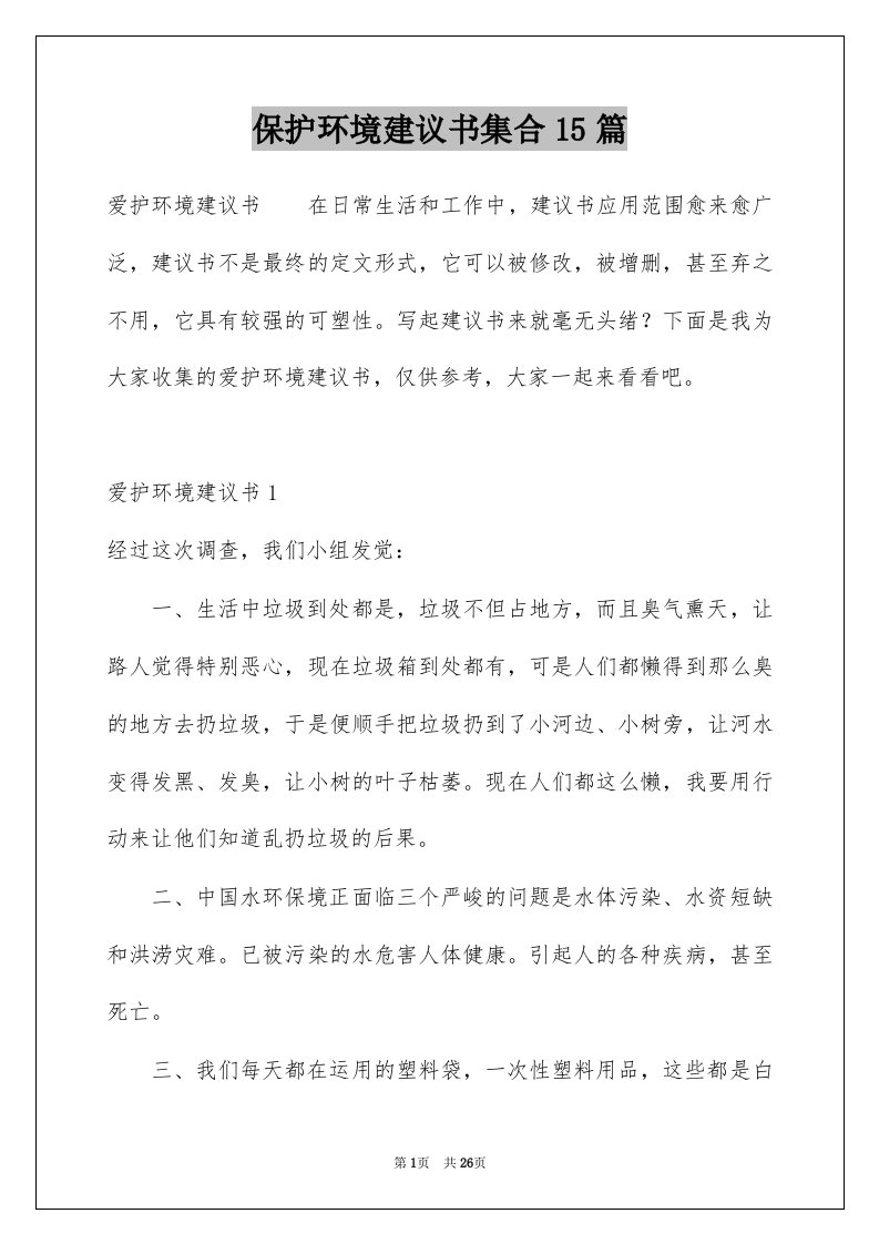 保护环境建议书集合15篇范文