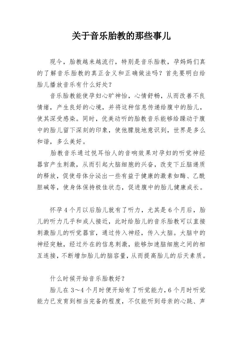 关于音乐胎教的那些事儿