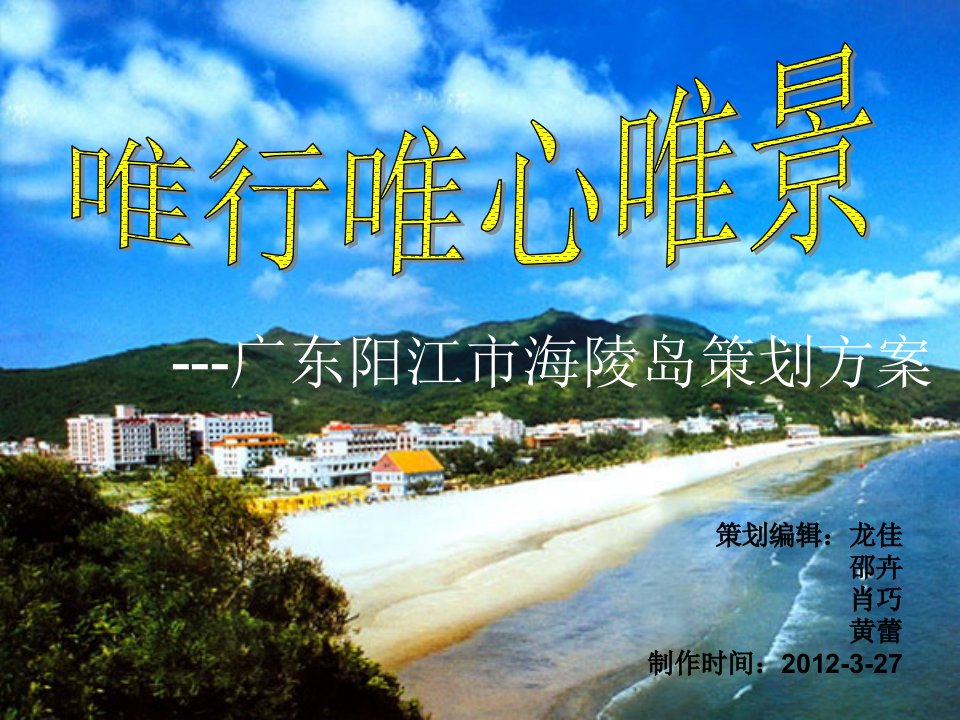 广东海陵岛策划