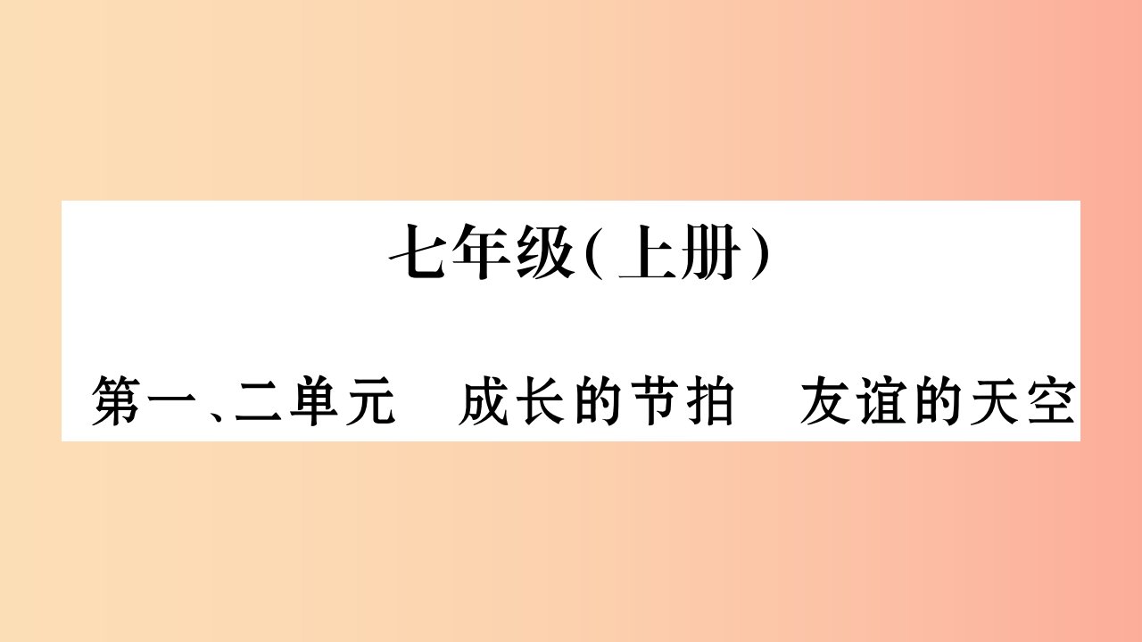 宁夏2019中考政治第4篇知识梳理七上第1_2单元成长的节拍友谊的天空复习课件