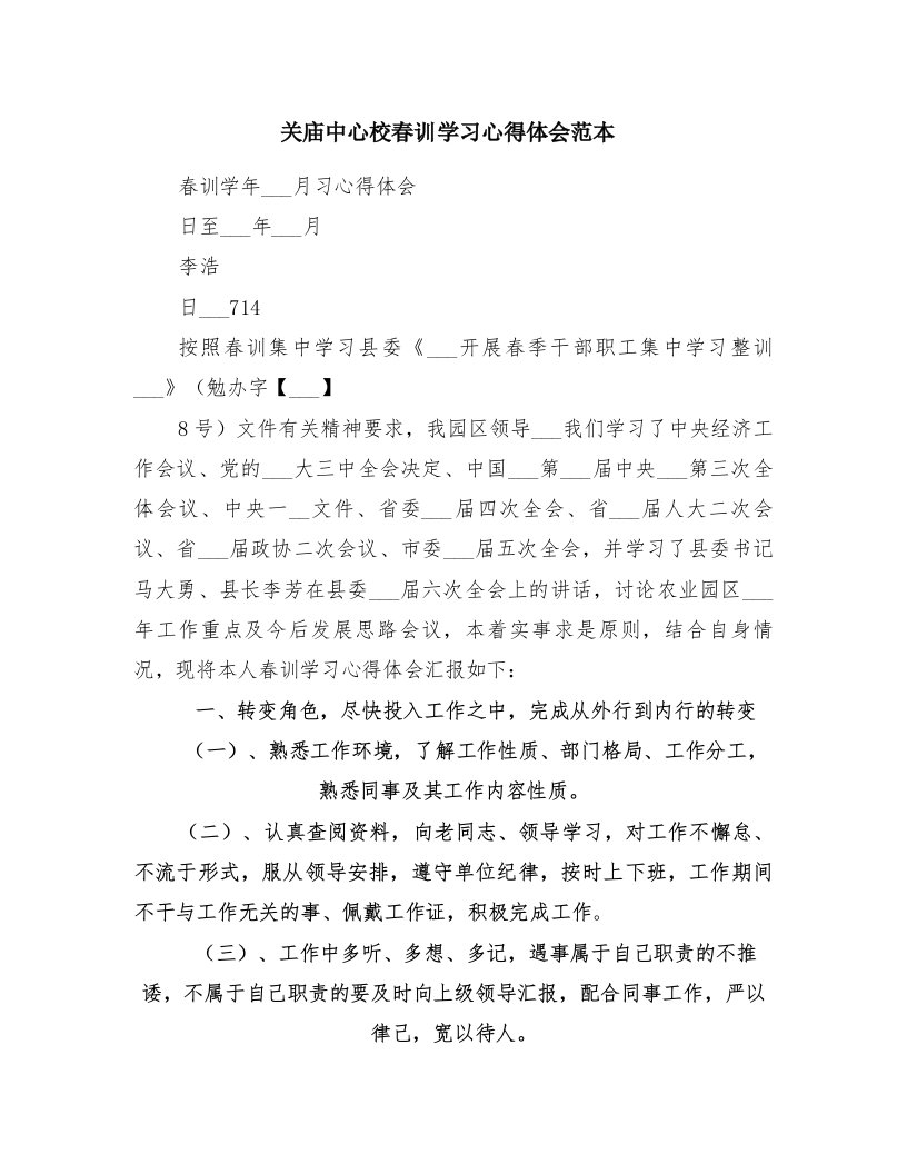 关庙中心校春训学习心得体会范本