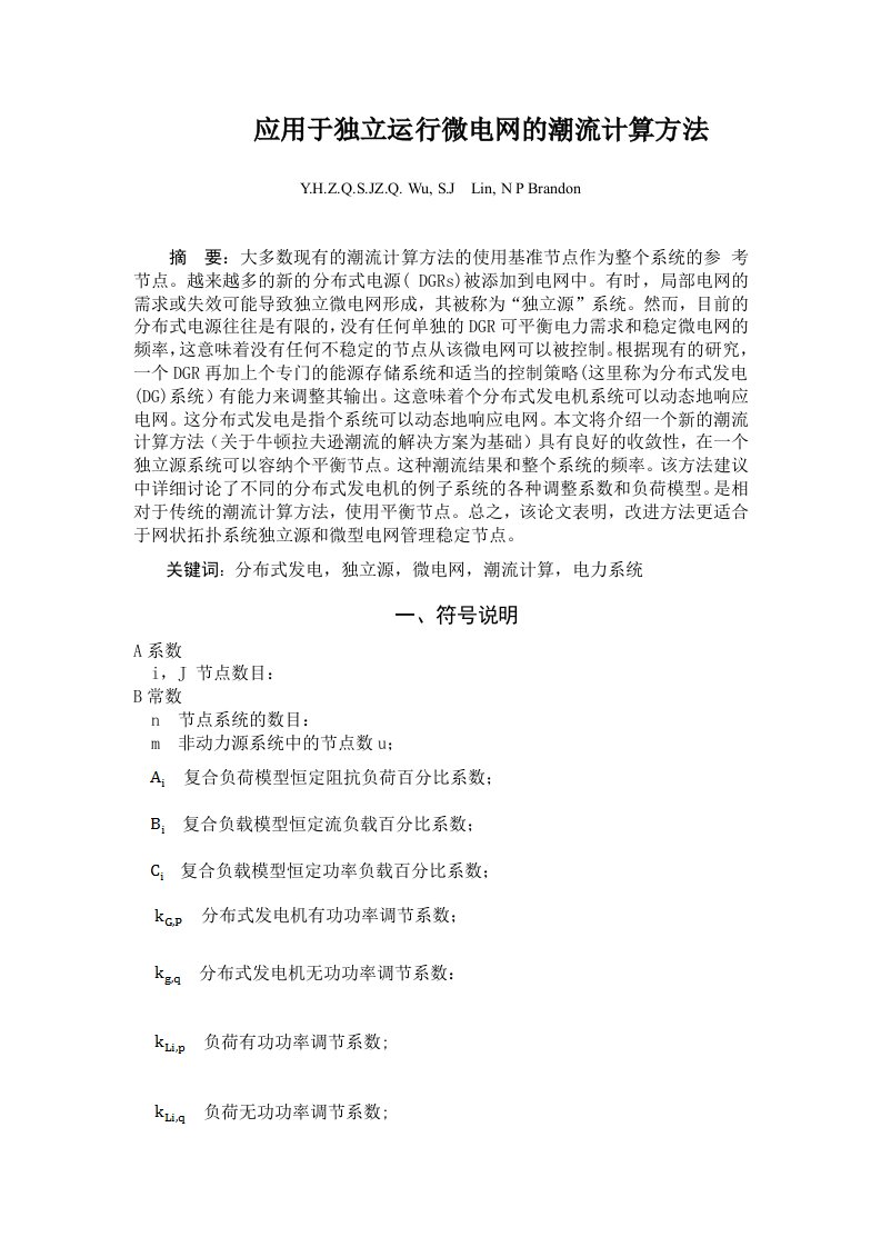 应用于独立运行微电网的潮流计算方法