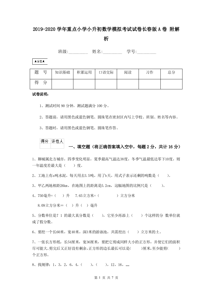 2019-2020学年重点小学小升初数学模拟考试试卷长春版A卷-附解析