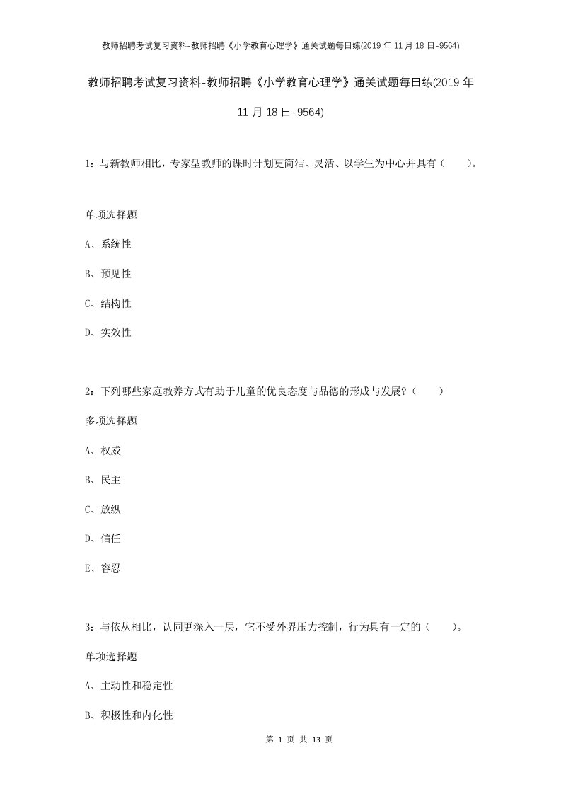 教师招聘考试复习资料-教师招聘小学教育心理学通关试题每日练2019年11月18日-9564