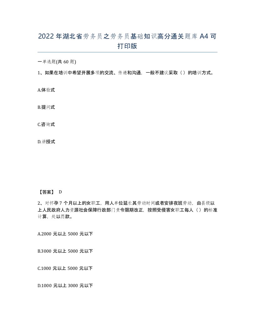 2022年湖北省劳务员之劳务员基础知识高分通关题库A4可打印版