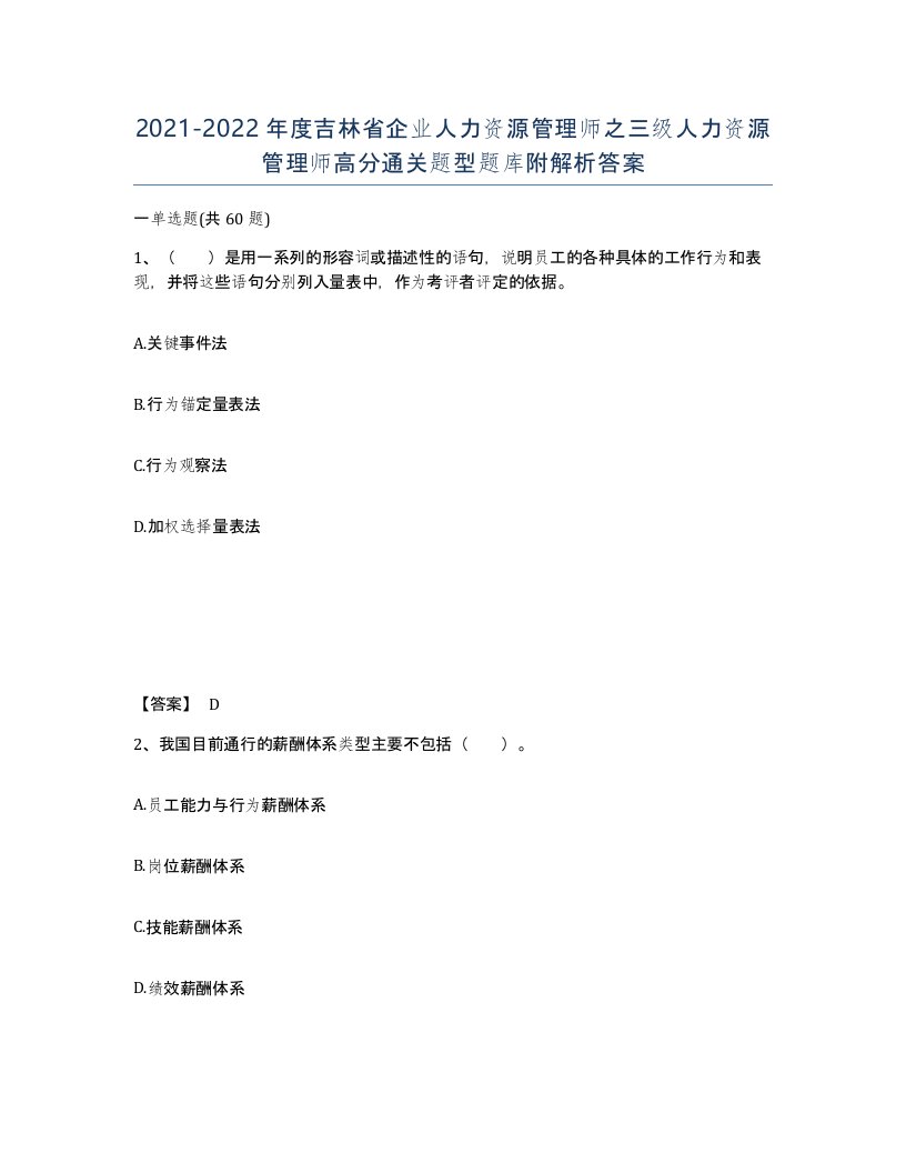 2021-2022年度吉林省企业人力资源管理师之三级人力资源管理师高分通关题型题库附解析答案