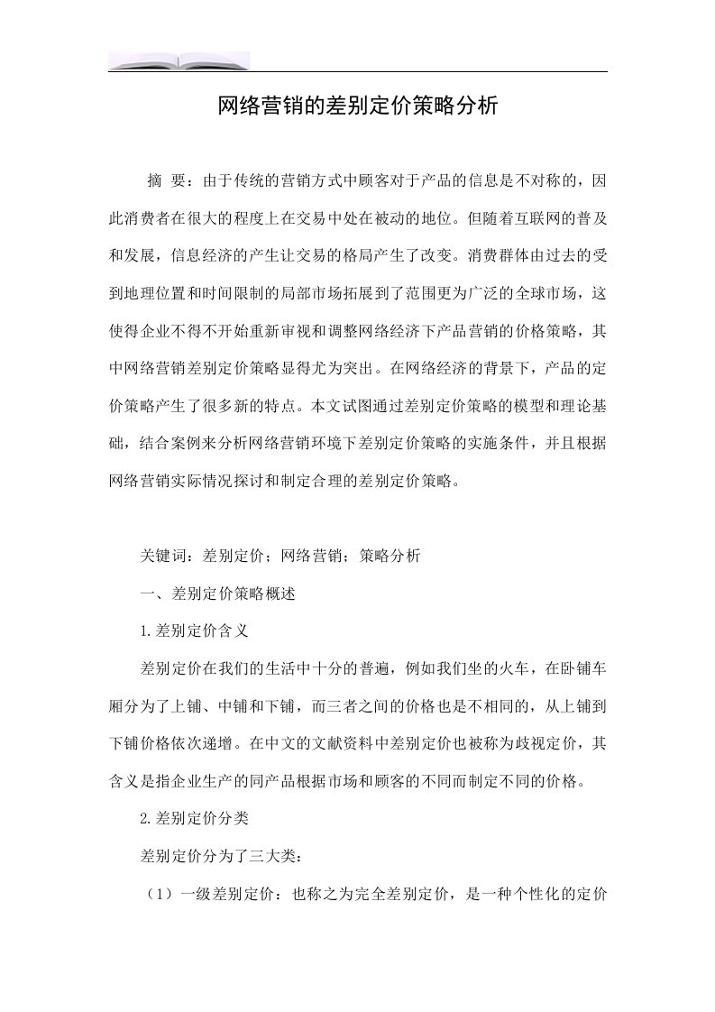 网络营销的差别定价策略分析