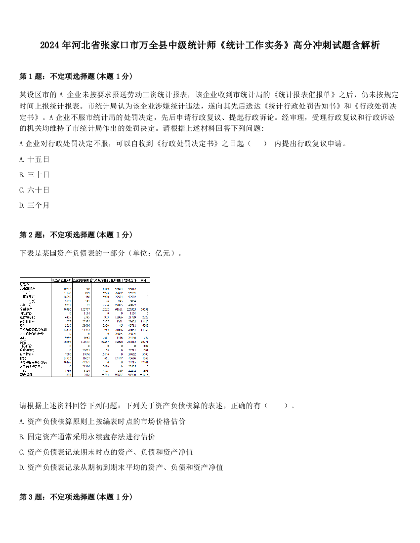 2024年河北省张家口市万全县中级统计师《统计工作实务》高分冲刺试题含解析