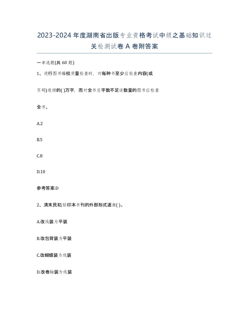 2023-2024年度湖南省出版专业资格考试中级之基础知识过关检测试卷A卷附答案