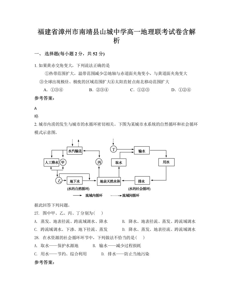 福建省漳州市南靖县山城中学高一地理联考试卷含解析