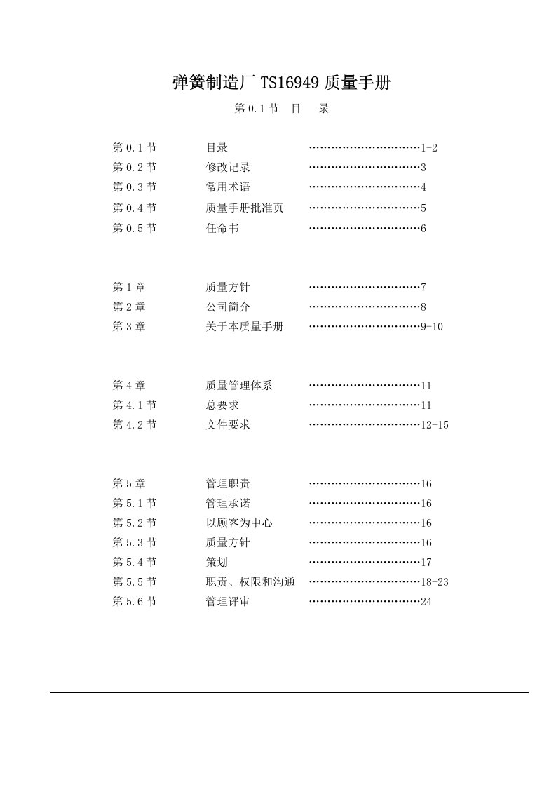 弹簧制造厂TS16949质量手册