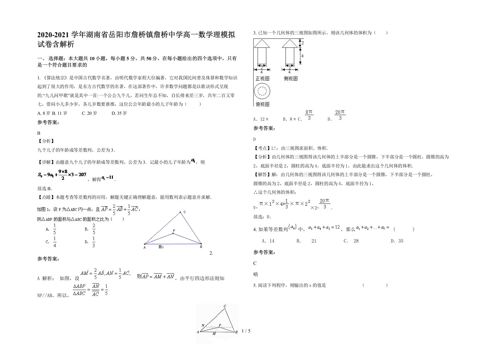 2020-2021学年湖南省岳阳市詹桥镇詹桥中学高一数学理模拟试卷含解析