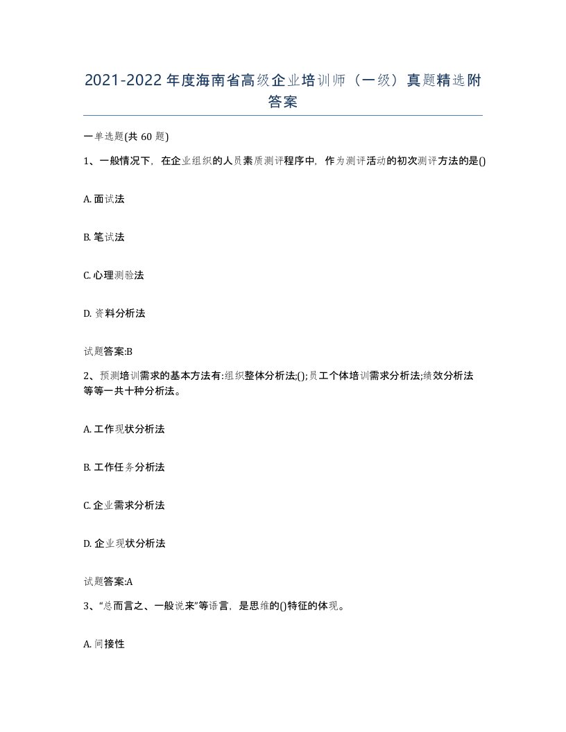 2021-2022年度海南省高级企业培训师一级真题附答案