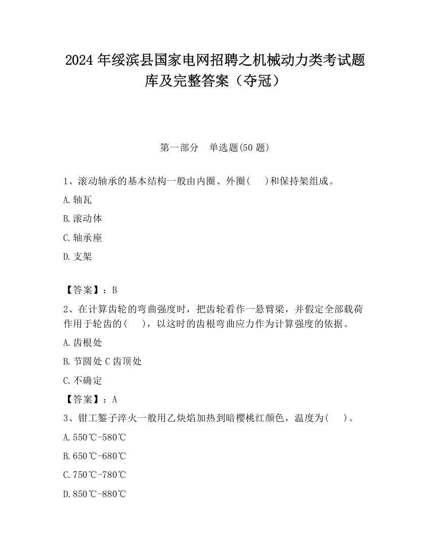 2024年绥滨县国家电网招聘之机械动力类考试题库及完整答案（夺冠）