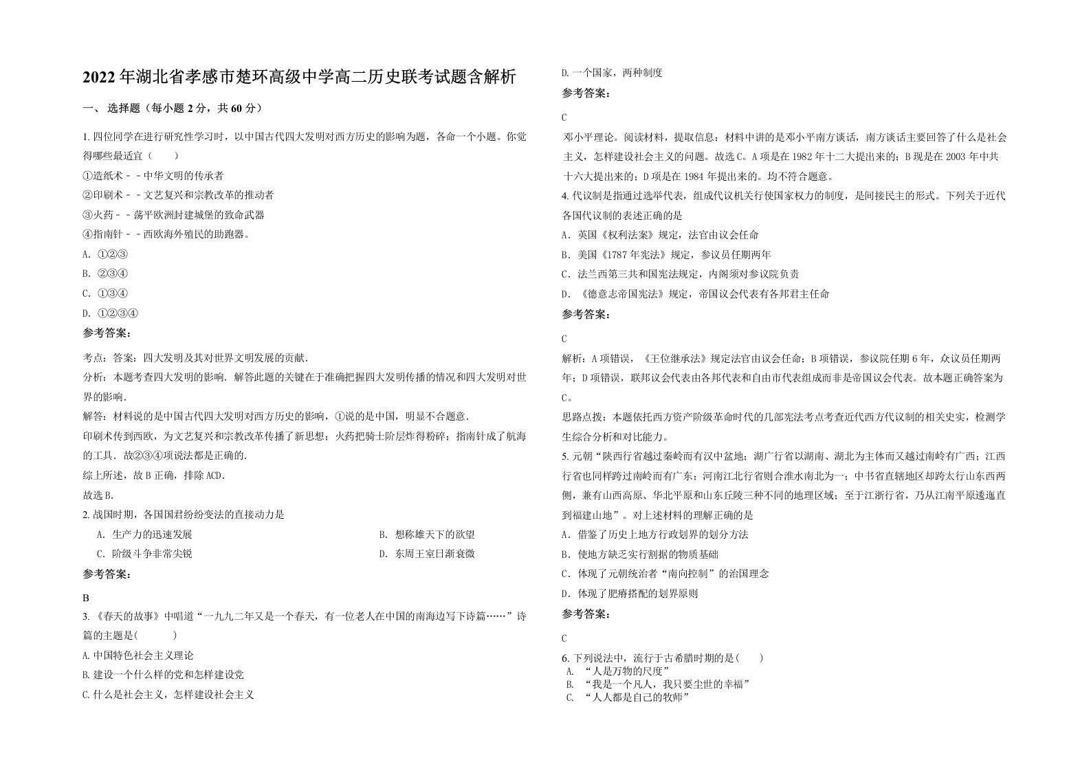 2022年湖北省孝感市楚环高级中学高二历史联考试题含解析