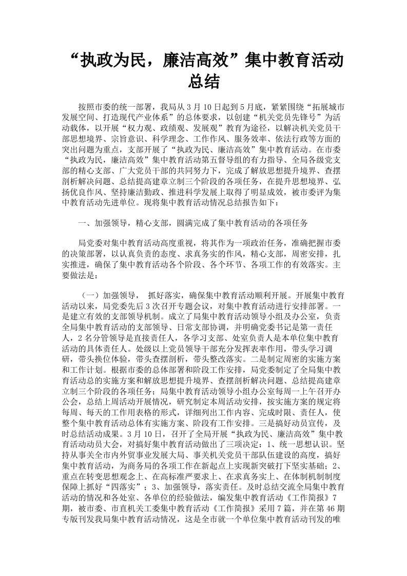 执政为民，廉洁高效集中教育活动总结