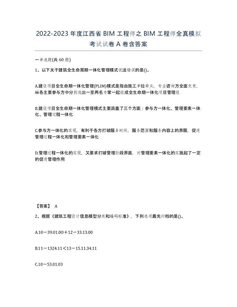 2022-2023年度江西省BIM工程师之BIM工程师全真模拟考试试卷A卷含答案