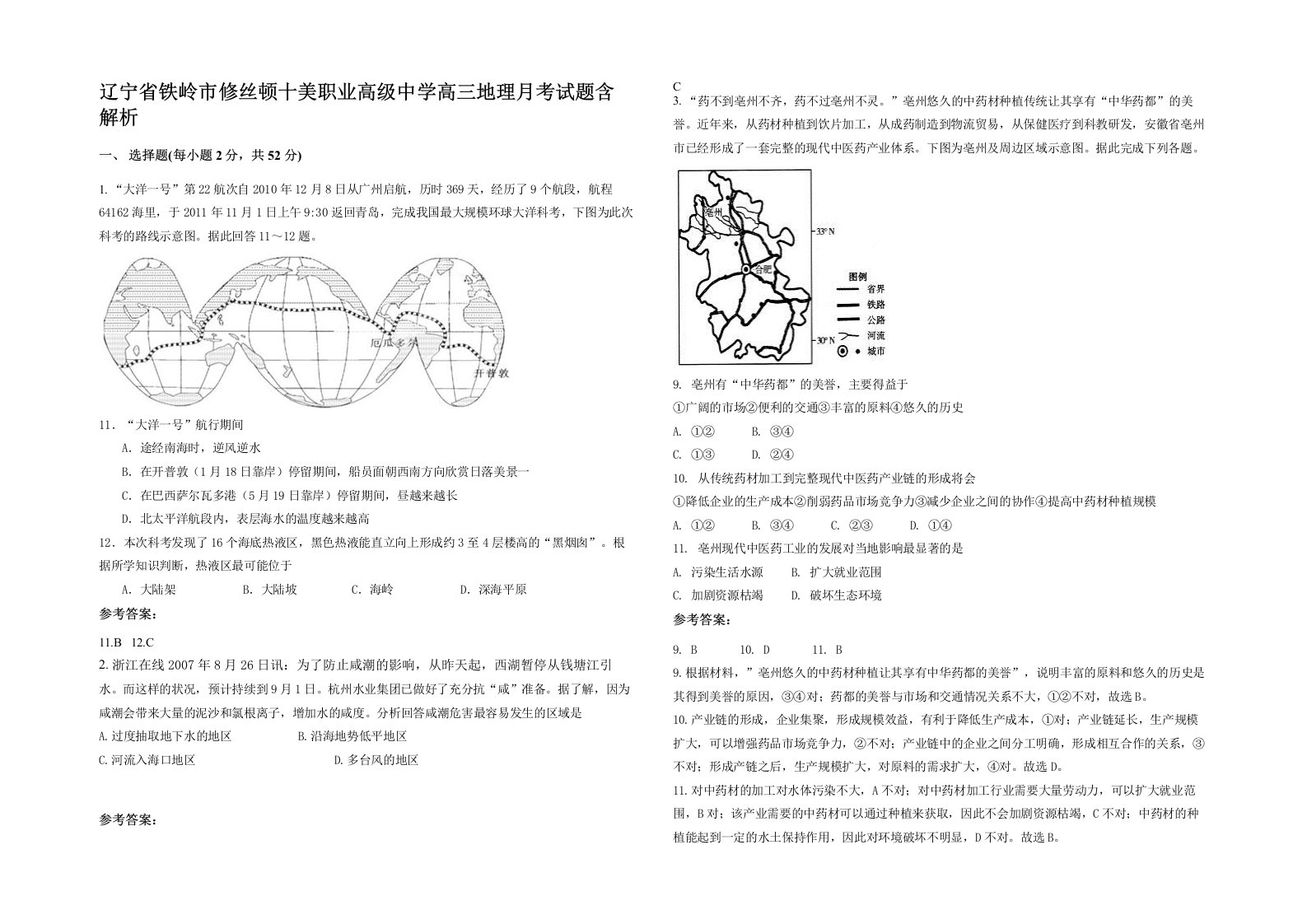 辽宁省铁岭市修丝顿十美职业高级中学高三地理月考试题含解析