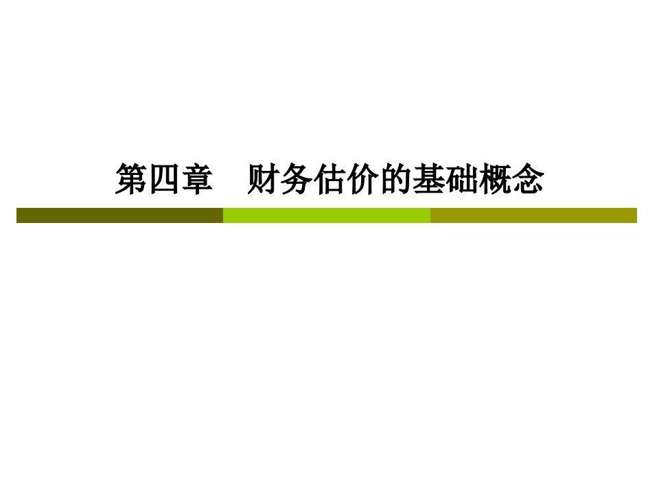 CPA财务成本管理__第四章财务估价的基础概念