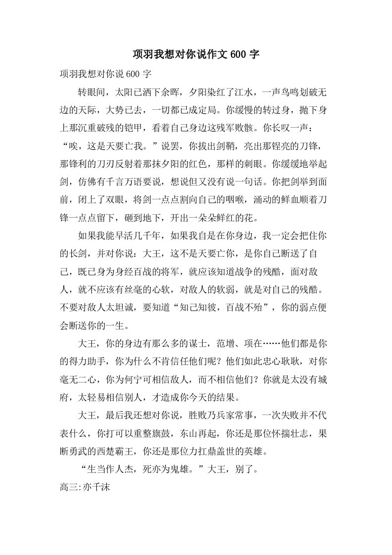 项羽我想对你说作文600字