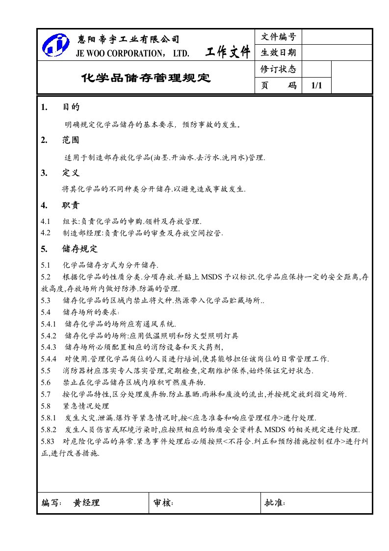 化学品储存管理规定