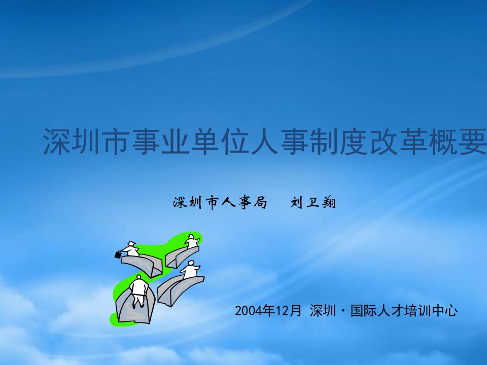 深圳市事业单位人事制度改革简要