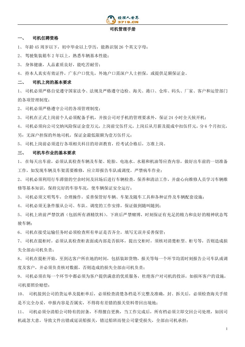 公司行政部司机管理手册(doc10)-经营管理