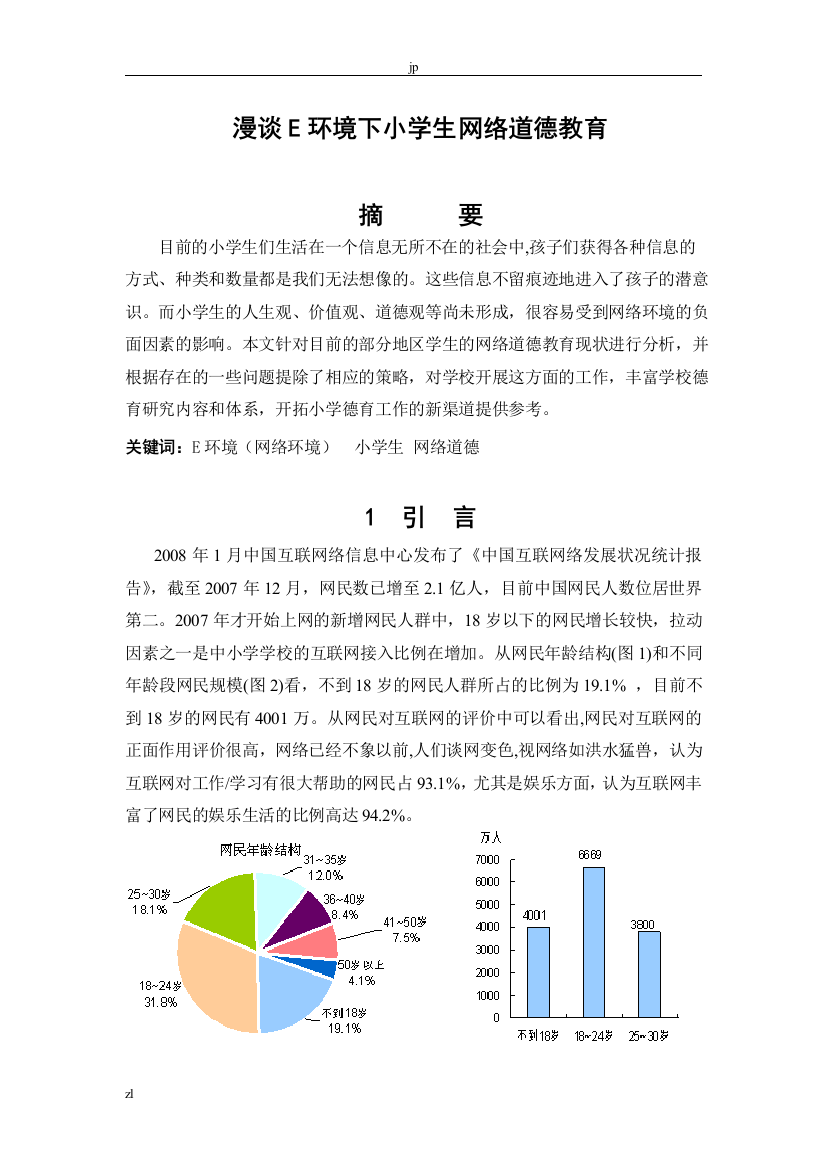 漫谈E环境下小学生网络道德教育01680