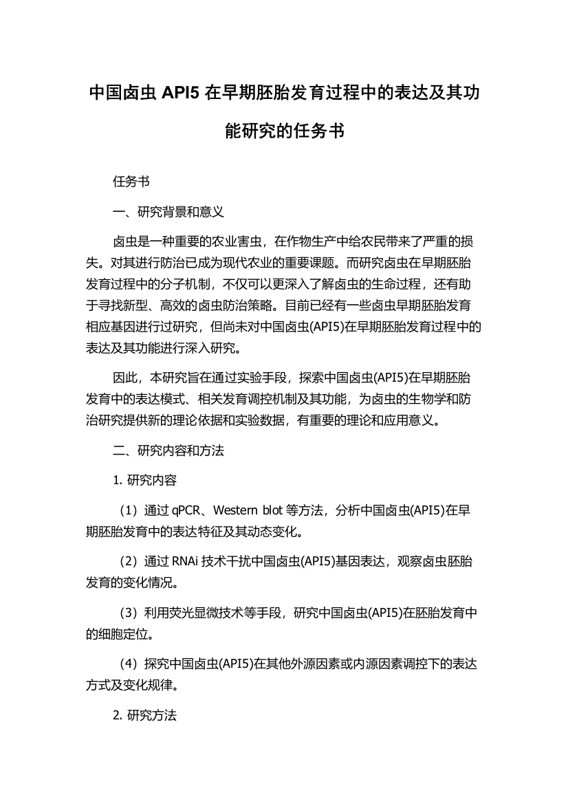 中国卤虫API5在早期胚胎发育过程中的表达及其功能研究的任务书