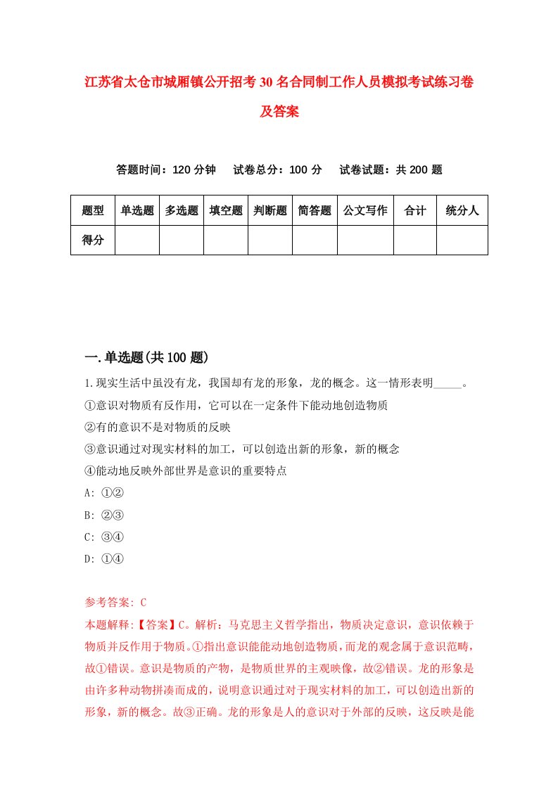 江苏省太仓市城厢镇公开招考30名合同制工作人员模拟考试练习卷及答案第8套