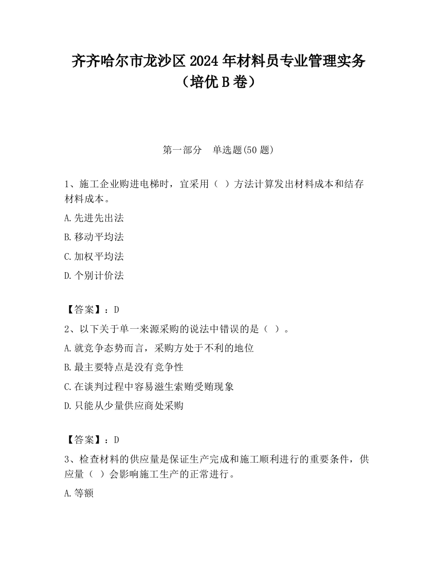 齐齐哈尔市龙沙区2024年材料员专业管理实务（培优B卷）