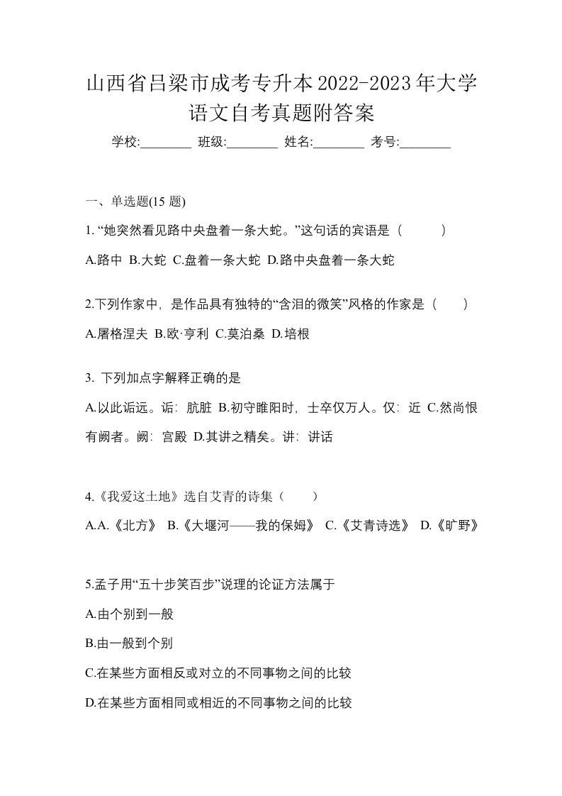 山西省吕梁市成考专升本2022-2023年大学语文自考真题附答案