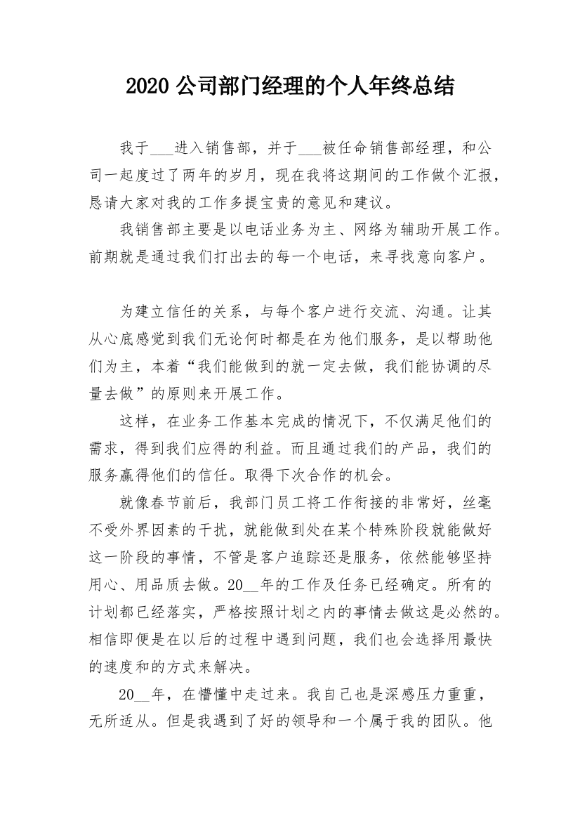 2020公司部门经理的个人年终总结