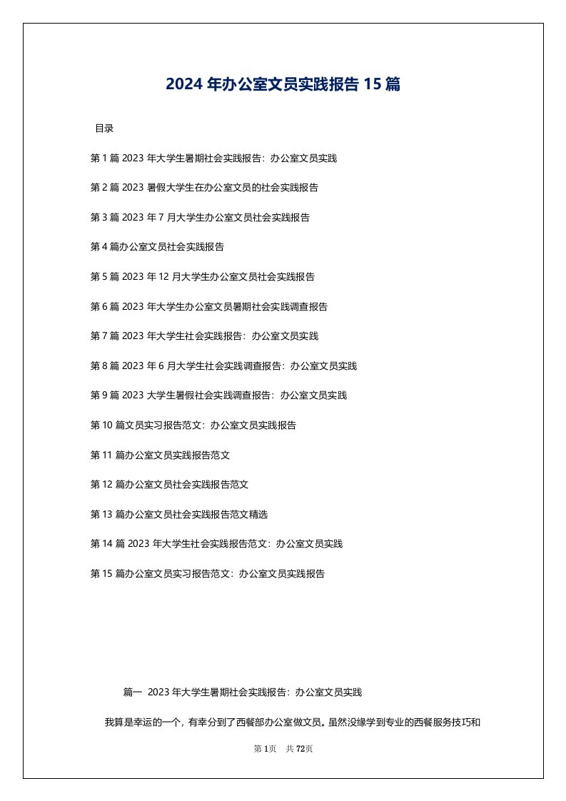 2024年办公室文员实践报告15篇