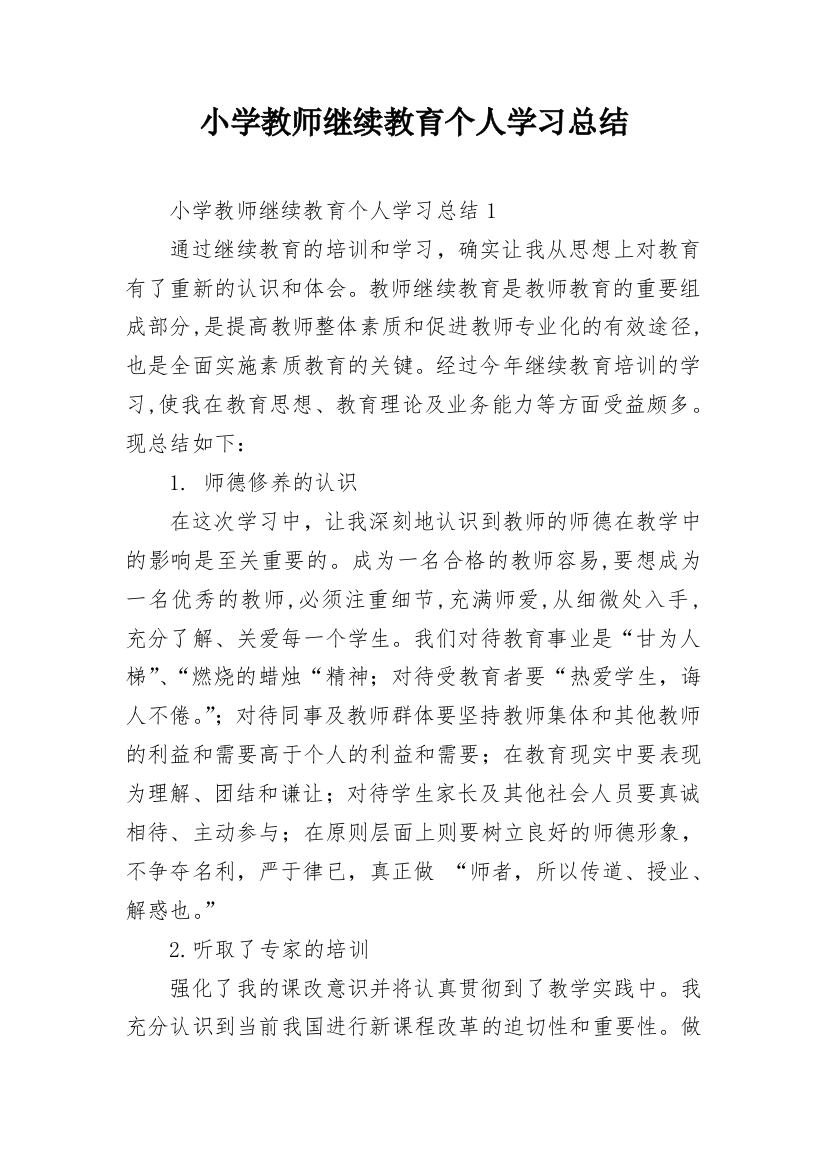 小学教师继续教育个人学习总结_3