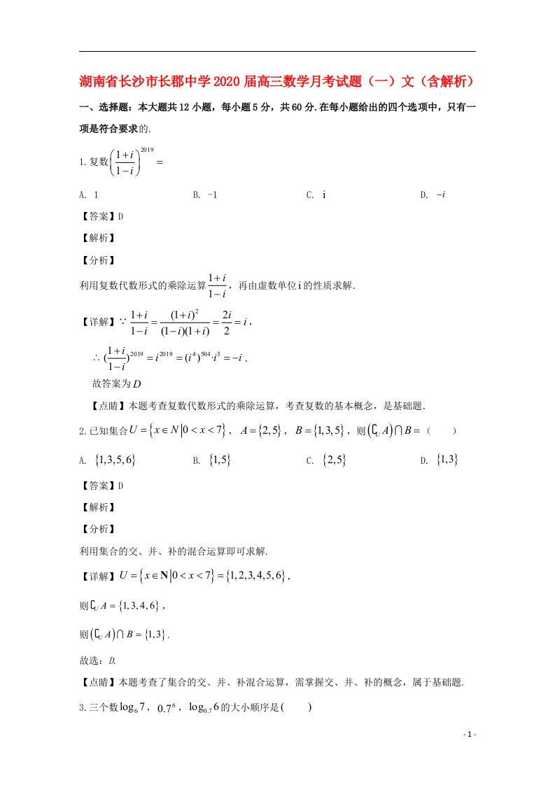 湖南省长沙市长郡中学2020届高三数学月考试题一文含解析