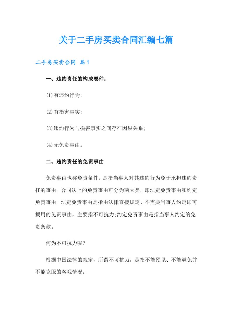 关于二手房买卖合同汇编七篇