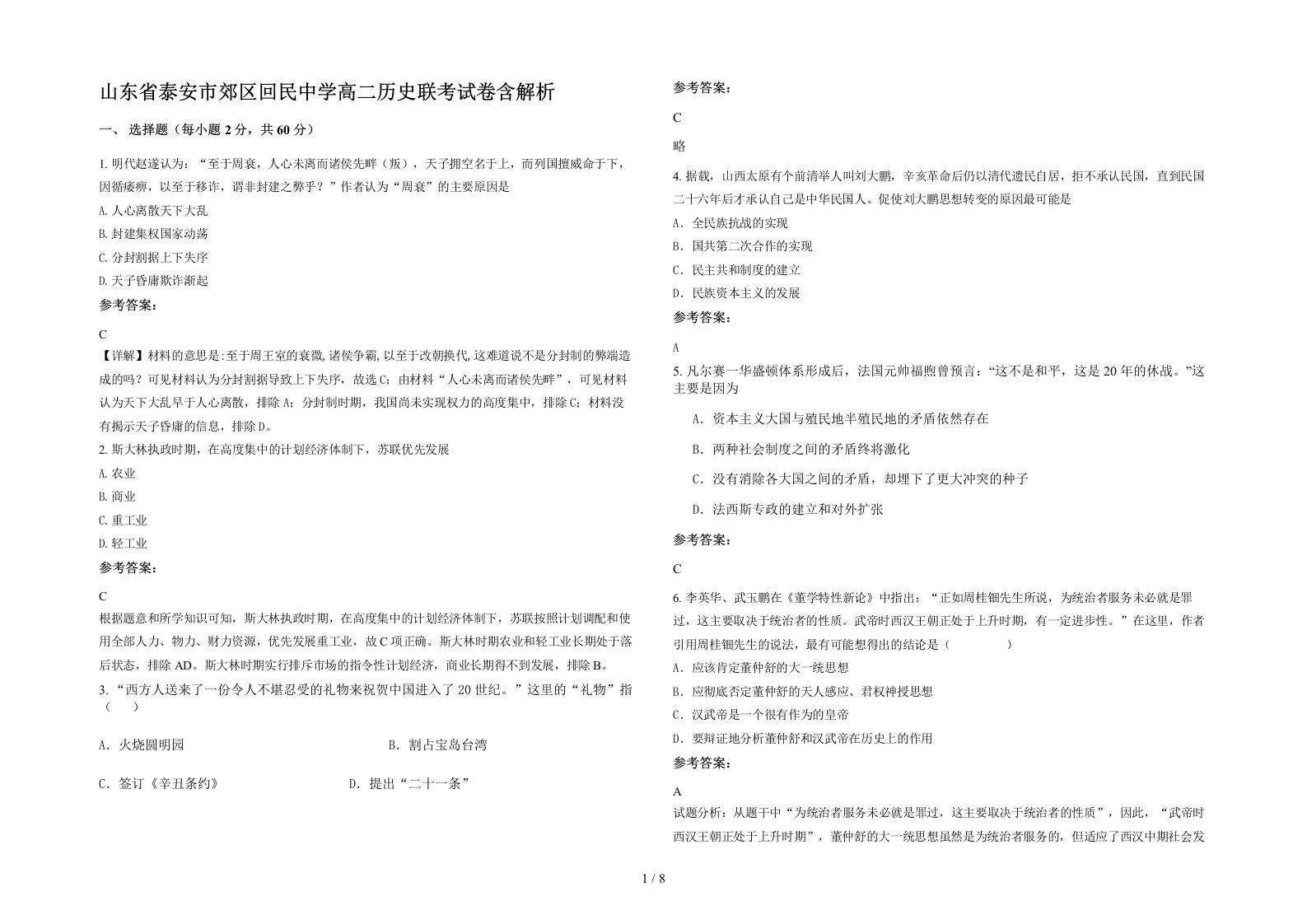 山东省泰安市郊区回民中学高二历史联考试卷含解析