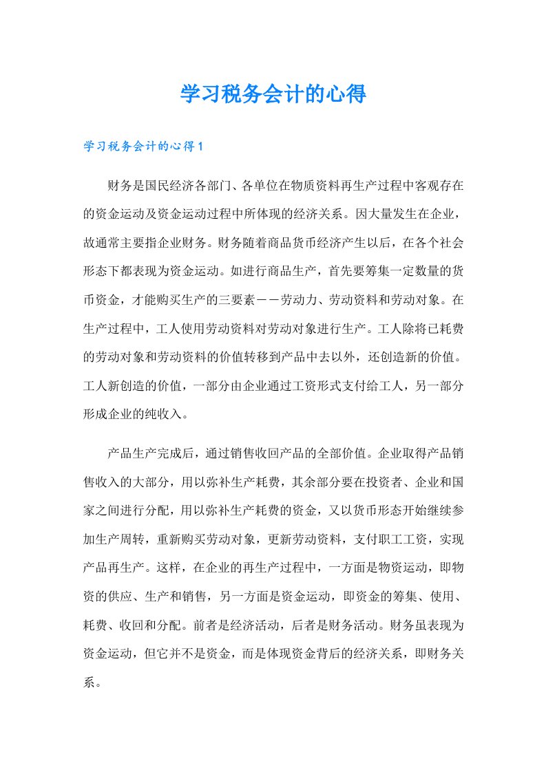 学习税务会计的心得